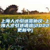 上海人才引进签协议-上海人才引进请流(2022更新中)