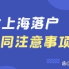 留学生落户上海，有哪些劳动合同要求？