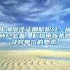 上海为这些人直接落户！各大城市发求贤令，人才“收割机”哪家强？