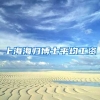 上海海归博士平均工资