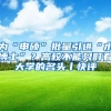 深圳欢迎你！一大波高校毕业生专属招聘会和扶持政策重磅来袭