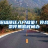 2022年落户深圳，该怎么规划？