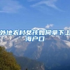 市人大代表陈湘波：引进人才不能“重理轻文”，深圳需要文化大师