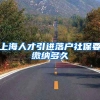 上海人才引进落户社保要缴纳多久