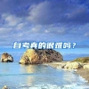 2022深圳入户新政在即，这种方式可以直接入户