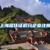上海居住证积分企业注册