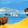市民咨询：请问居住证如何续签？在福建治安便民公众号如何操作？