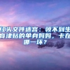 本科应届生落户的最便捷方式