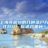 上海中考成绩即将出炉，想孩子留在上海，最晚什么时候准备积分？