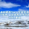 想要落户杭州的人看过来，落户杭州并不难！这些方式都能入户