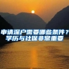深圳人才引进六大要素，细节决定入户成败！