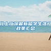 北上广深最新留学生落户政策汇总