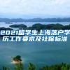 2021留学生上海落户学历工作要求及社保标准