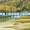 英国《留学回国人员证明》办理