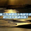 换工作跳槽后上海居住证积分怎么申请办理？