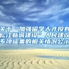 关于“加强留学人才投身松江新城建设”人民建议专项征集的相关情况公示