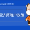 积分转深户要多长时间