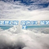 思想汇报 国外03 留学生