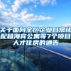 留学生归国福利盘点！落户、补贴、免税买车太香了