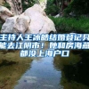 非深户在深圳上一所高中真的有点难！