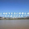 上海留学生落户需要在境外待满180天吗？