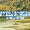 曾经因为超生被罚款，现在申报积分入户，会不会被驳回？