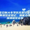 办理深圳落户应具体什么条件？什么是核准类入户？