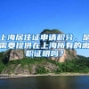 上海居住证申请积分，是需要提供在上海所有的离职证明吗？