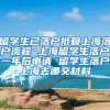 留学生已落户批复上海落户流程 上海留学生落户一年后申请 留学生落户上海去哪交材料