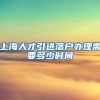 上海人才引进落户办理需要多少时间