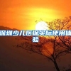深圳公租房政策，申请条件，流程