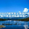 2022留学生上海落户中有六类不可以直接落户！