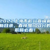 2022留学生落户上海，服务窗口可预约啦！