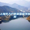 上海可入户的英国留学院校