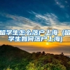 留学生怎么落户上海 (留学生如何落户上海)