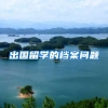 出国留学的档案问题