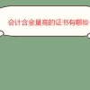揭秘不为人知的深圳积分入户已预审待受理什么意思
