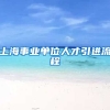 上海事业单位人才引进流程