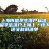 上海市留学生落户标准，留学生落户上海丨＊线下递交材料清单