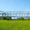 为什么会这样,这符合上海市人才引进配偶随调的政策吗？