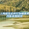 上海居住证积分到期需更改信息如何改