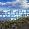 中国留学生留学国家排名 - 欧美发达国家的来中国的外国留学生是什么个情况？