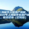 上海留学人员落户流程，2021年上海留学生落户流程全记录（已完结）