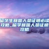留学生回国人员证明必读攻略_留学回国人员证明攻略