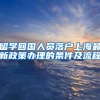 留学回国人员落户上海最新政策办理的条件及流程