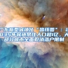 港澳台居民居住证如何申领？享哪些便利？权威回应在这