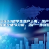 2022留学生落户上海，落户政策全细节分析，落户一步到位！