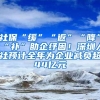 港澳通行证办理又有变化签注可直接在自助机办理啦！非深户也可以！