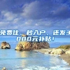 2018年本科以上学历入户深圳可领取高额人才补贴