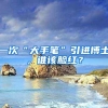 深圳人才引进